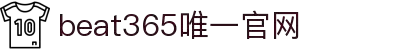 beats365(中国区)-唯一官方网站